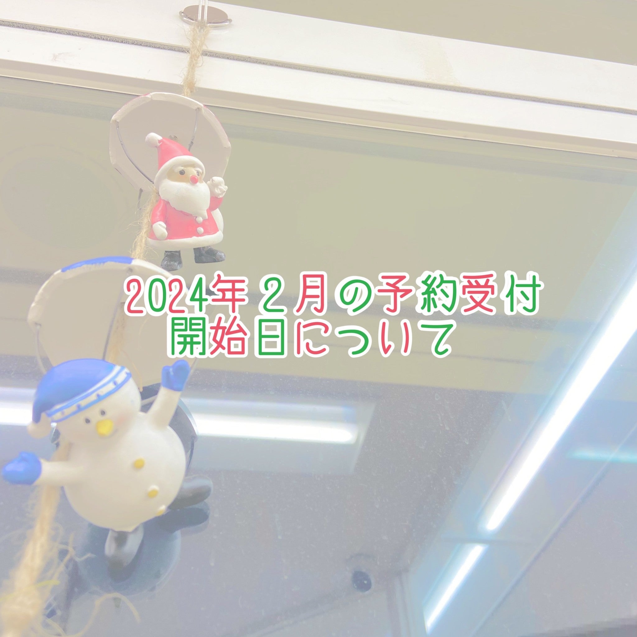 2024年2月の予約開始日について