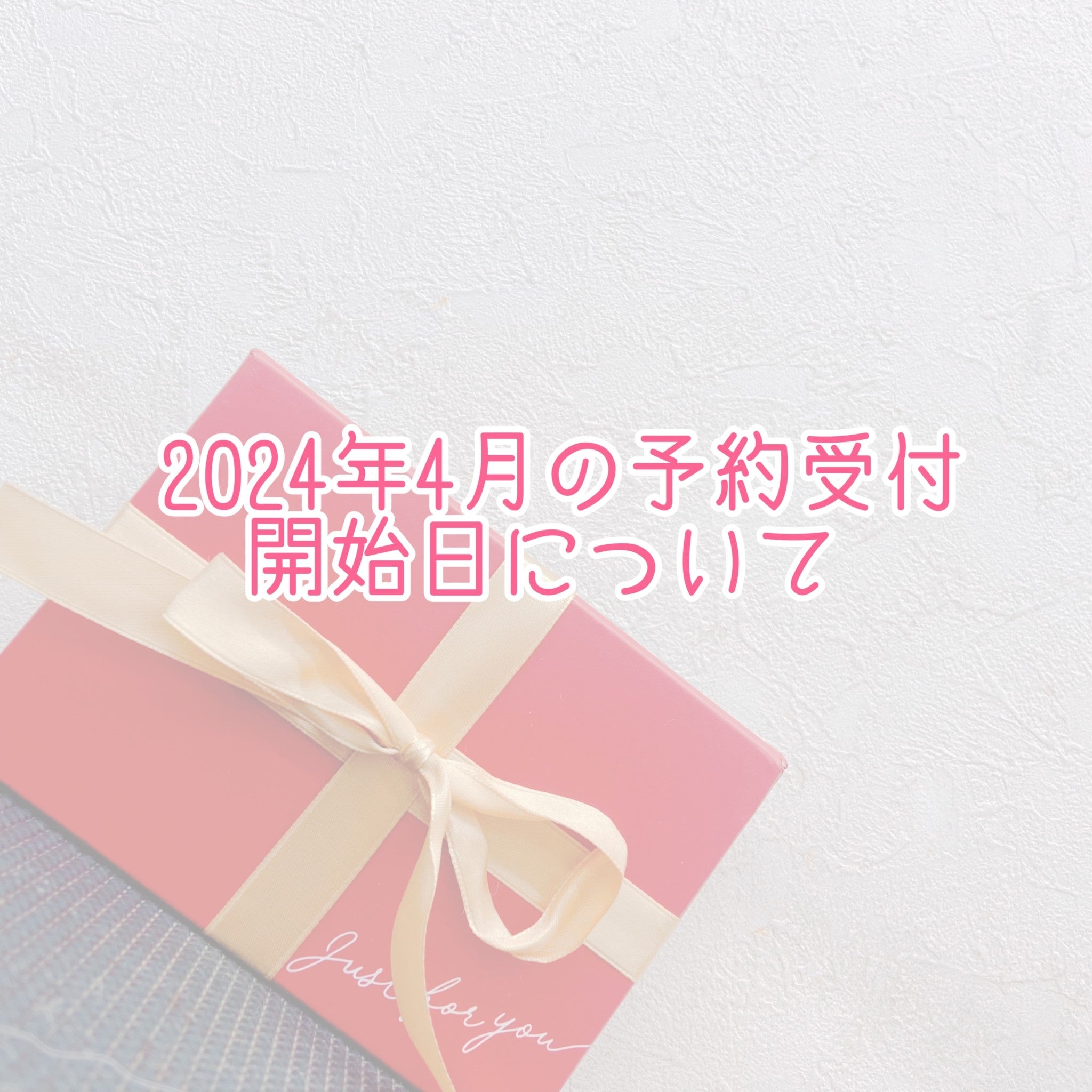 2024年4月の予約開始日について