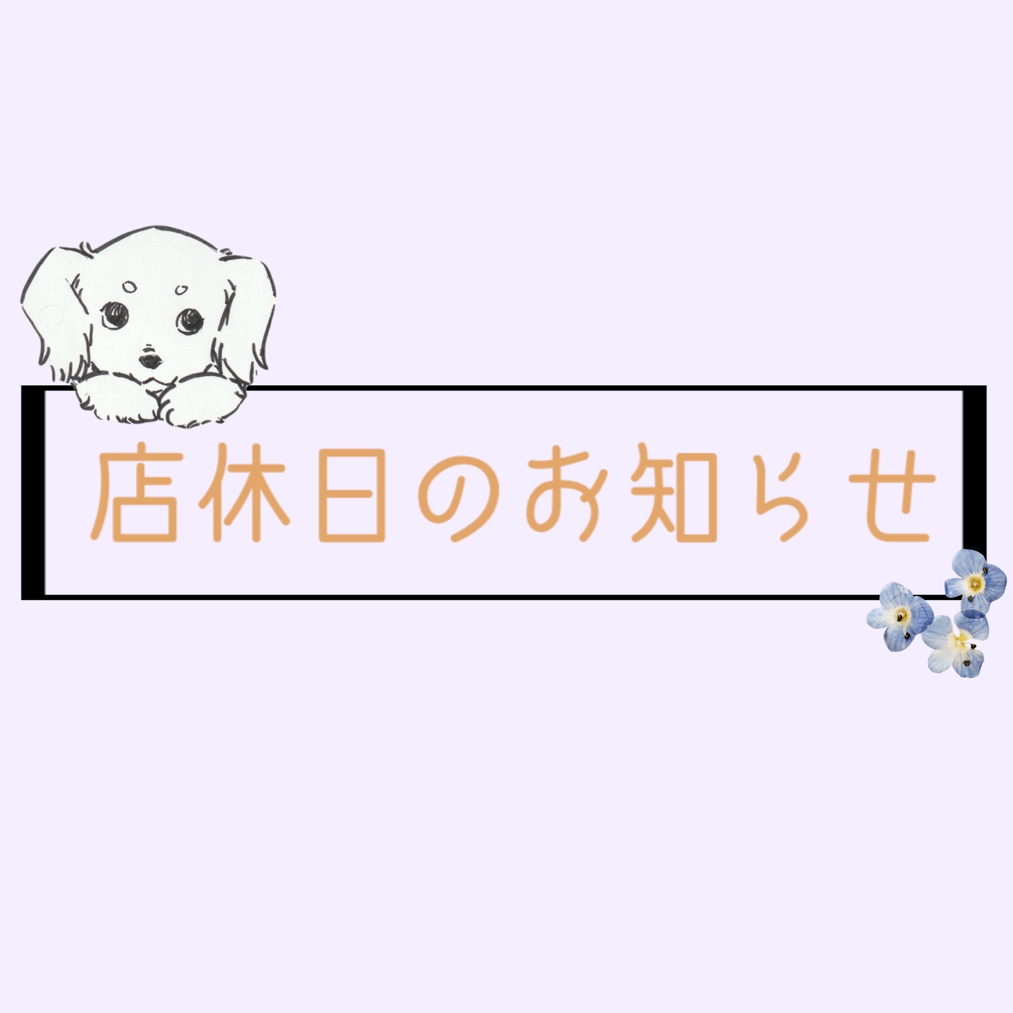 店休日のお知らせ