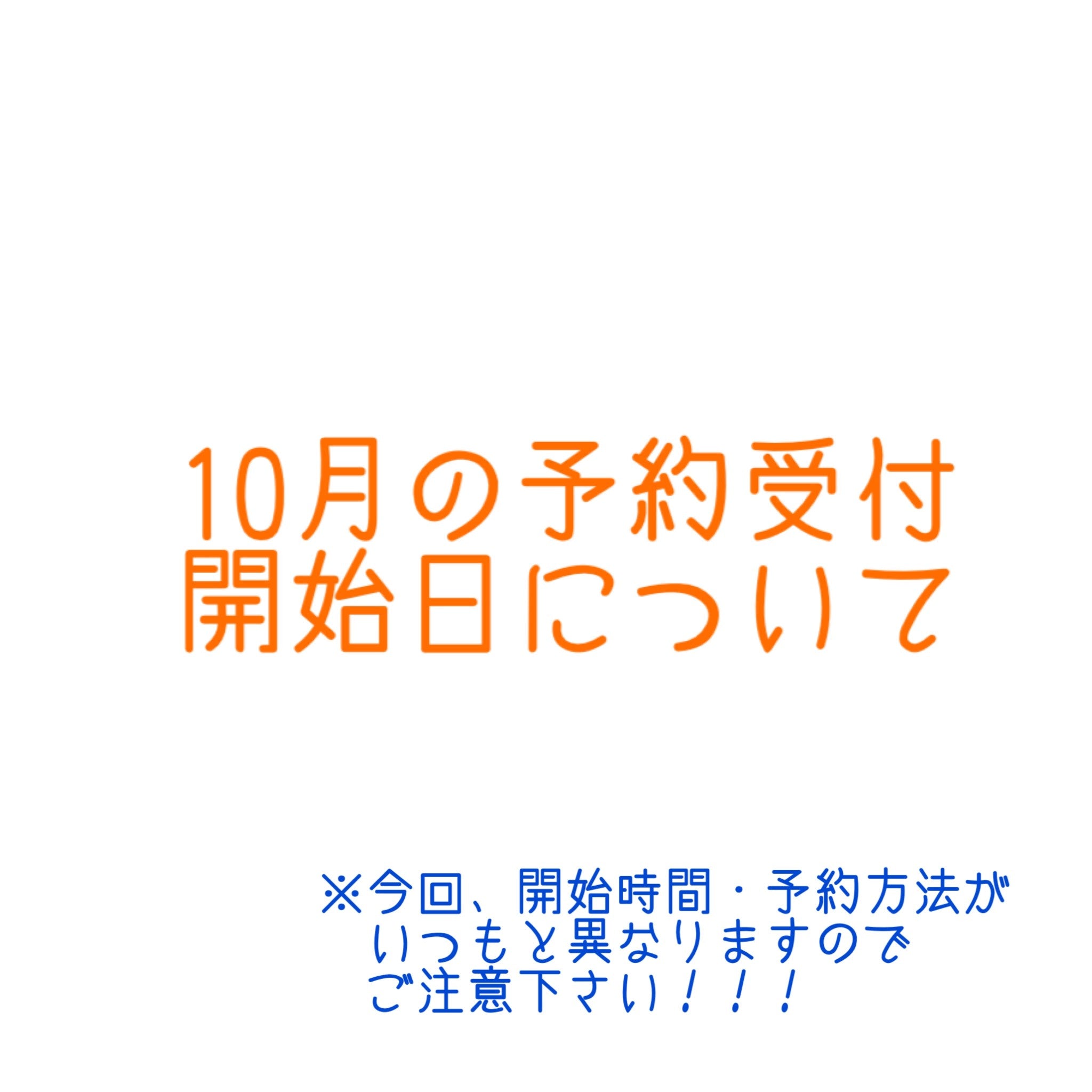 2024年10月の予約開始日について
