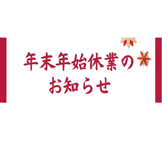年末年始のお休みについて