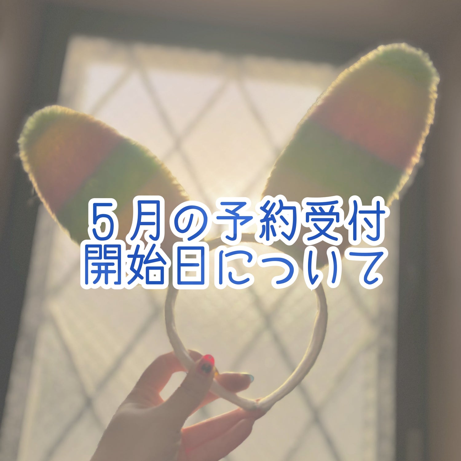 ２０２５年５月の予約開始日について