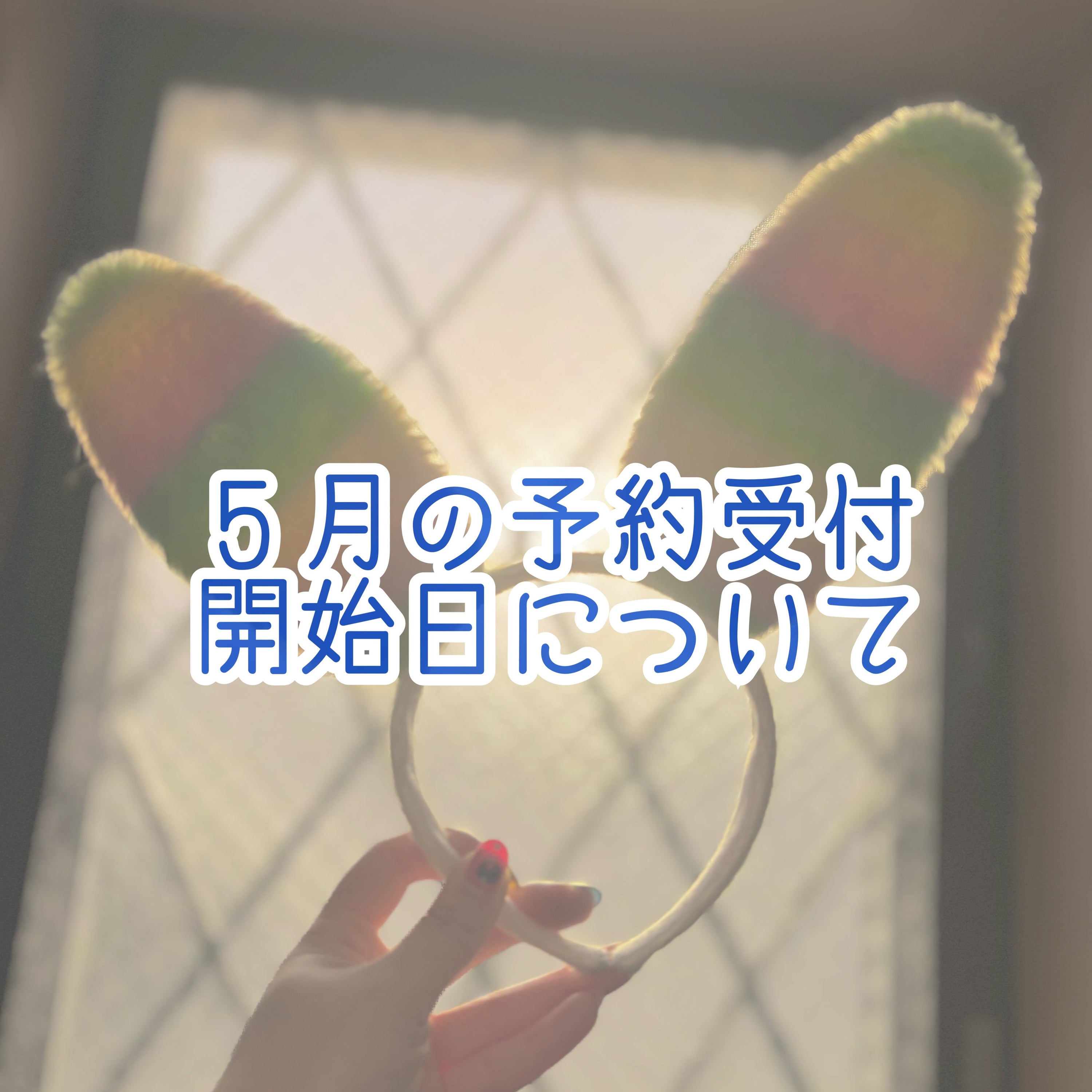 ２０２５年５月の予約開始日について