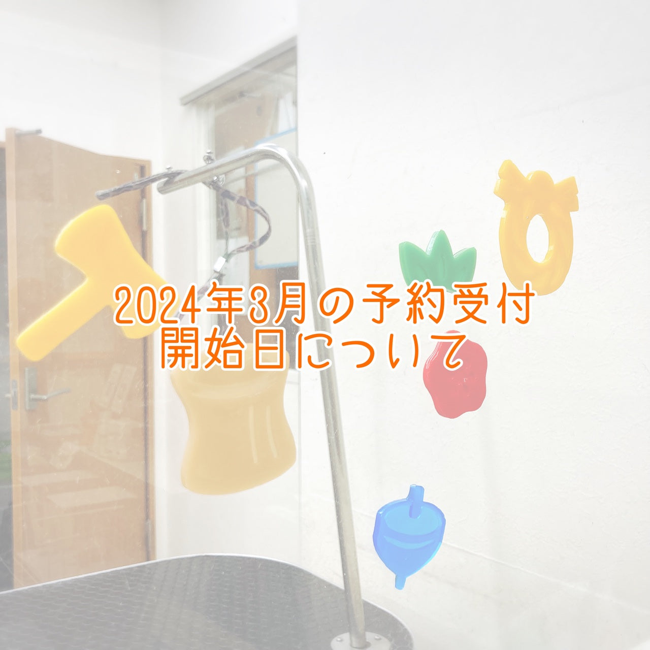 ２０２４年３月の予約開始日について