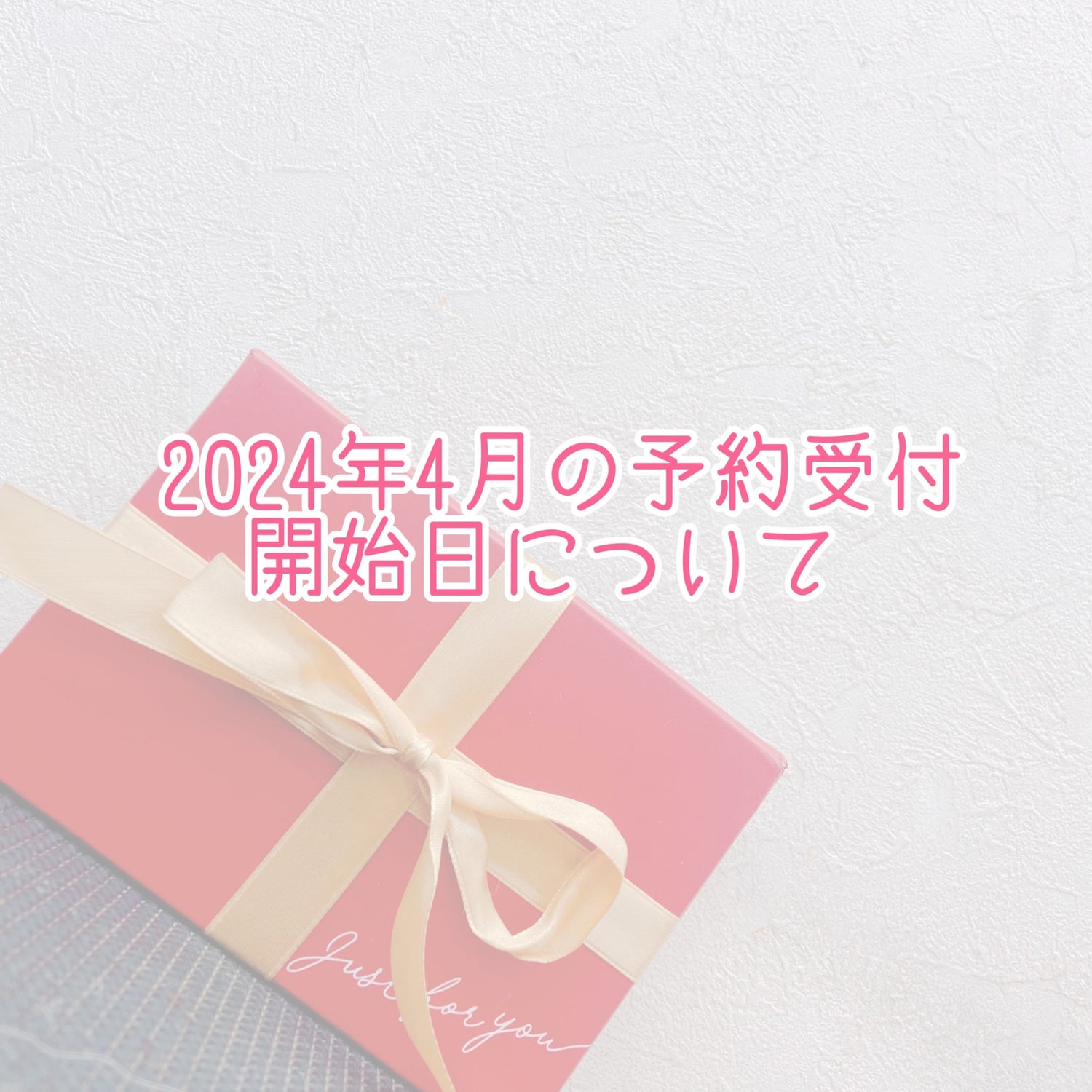 ２０２４年４月の予約開始日について