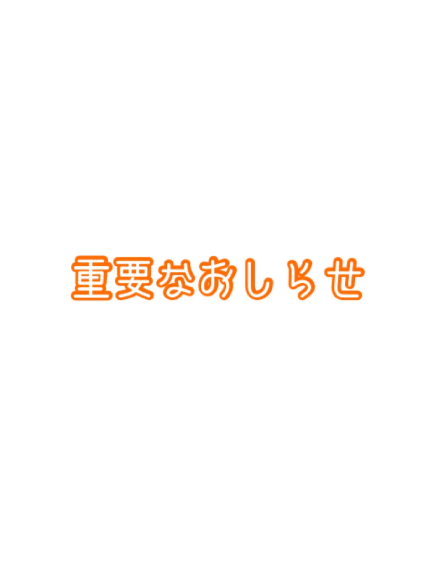 重要なお知らせ