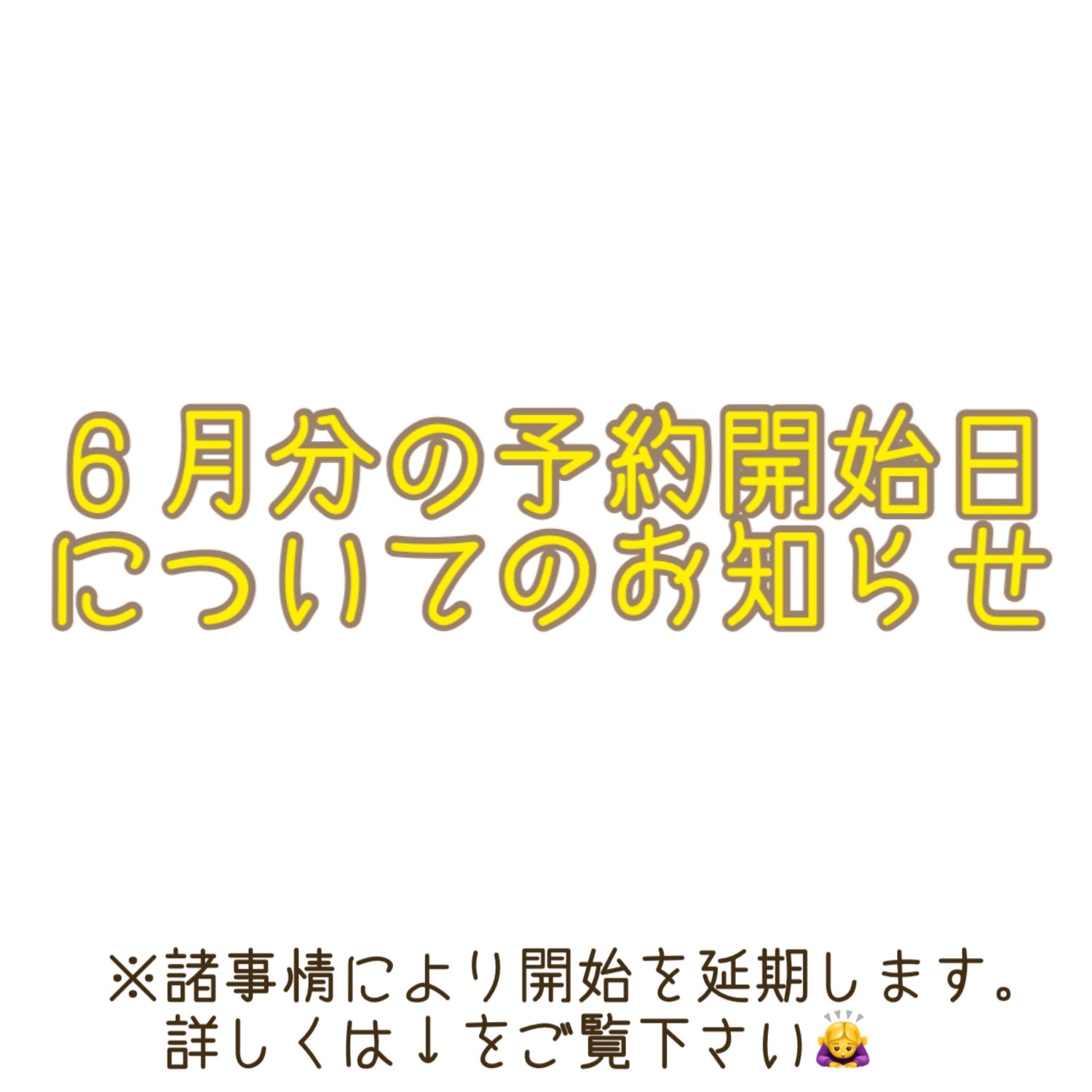 6月分の予約開始日についてのお知らせ