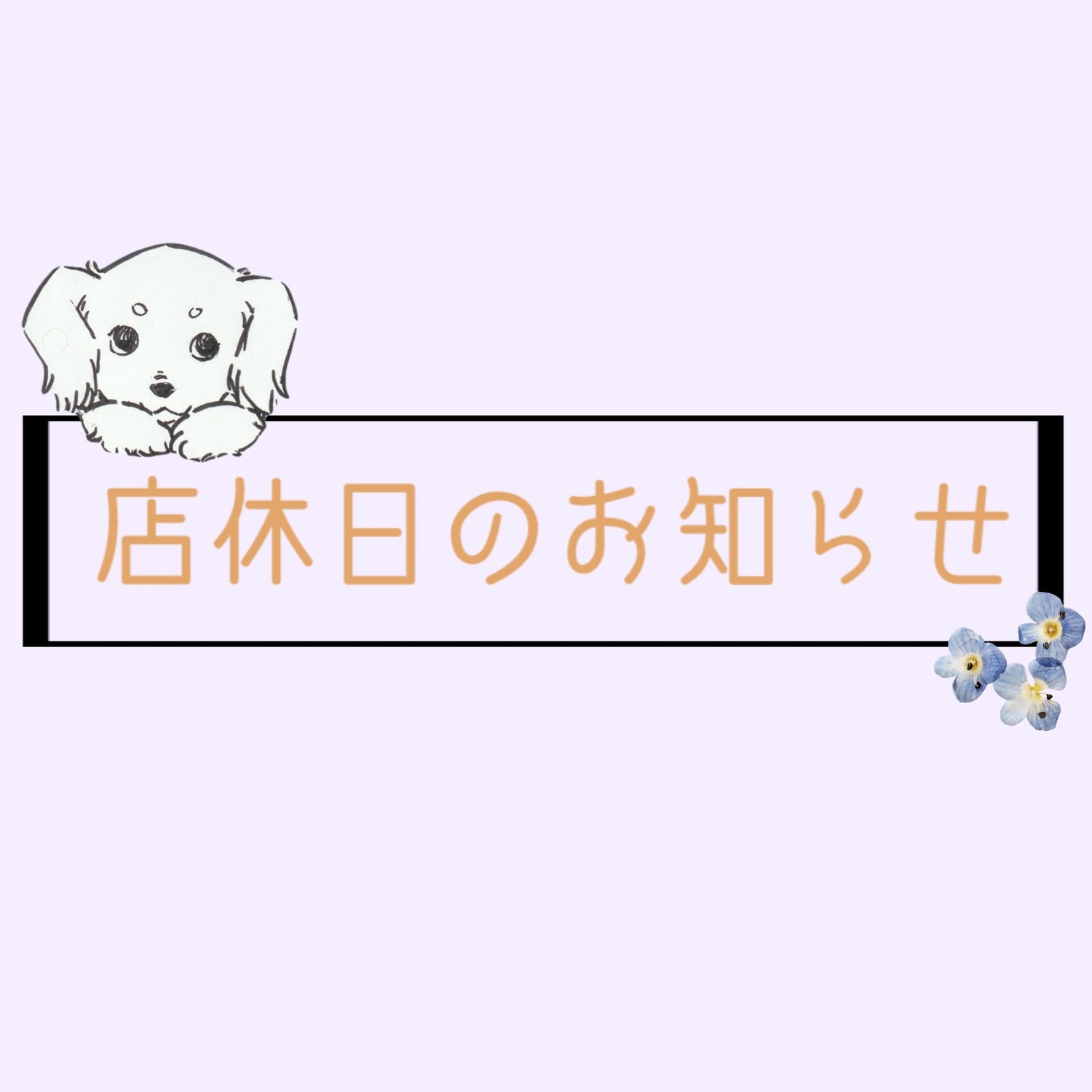 店休日のお知らせ