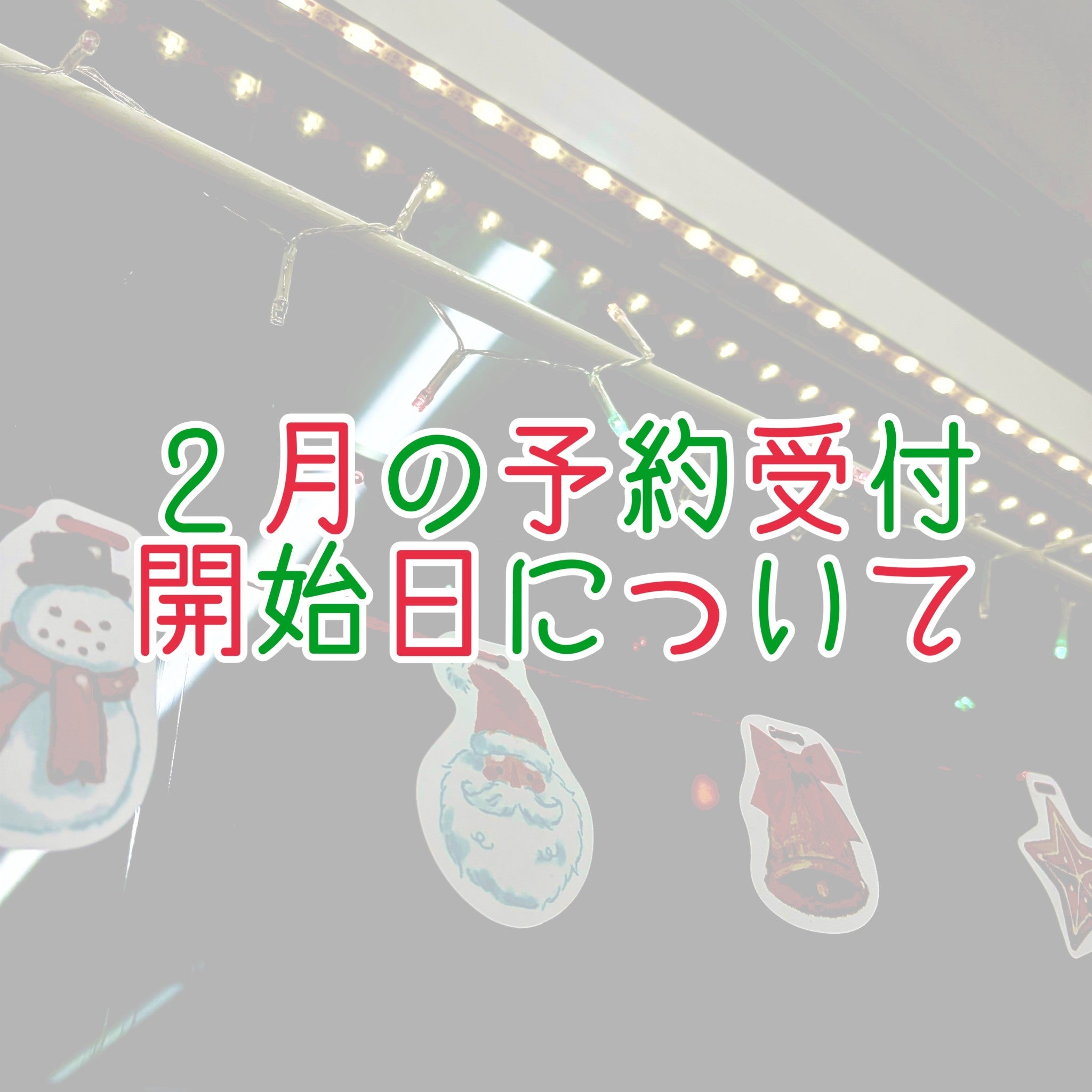 ２０２５年２月の予約開始日について