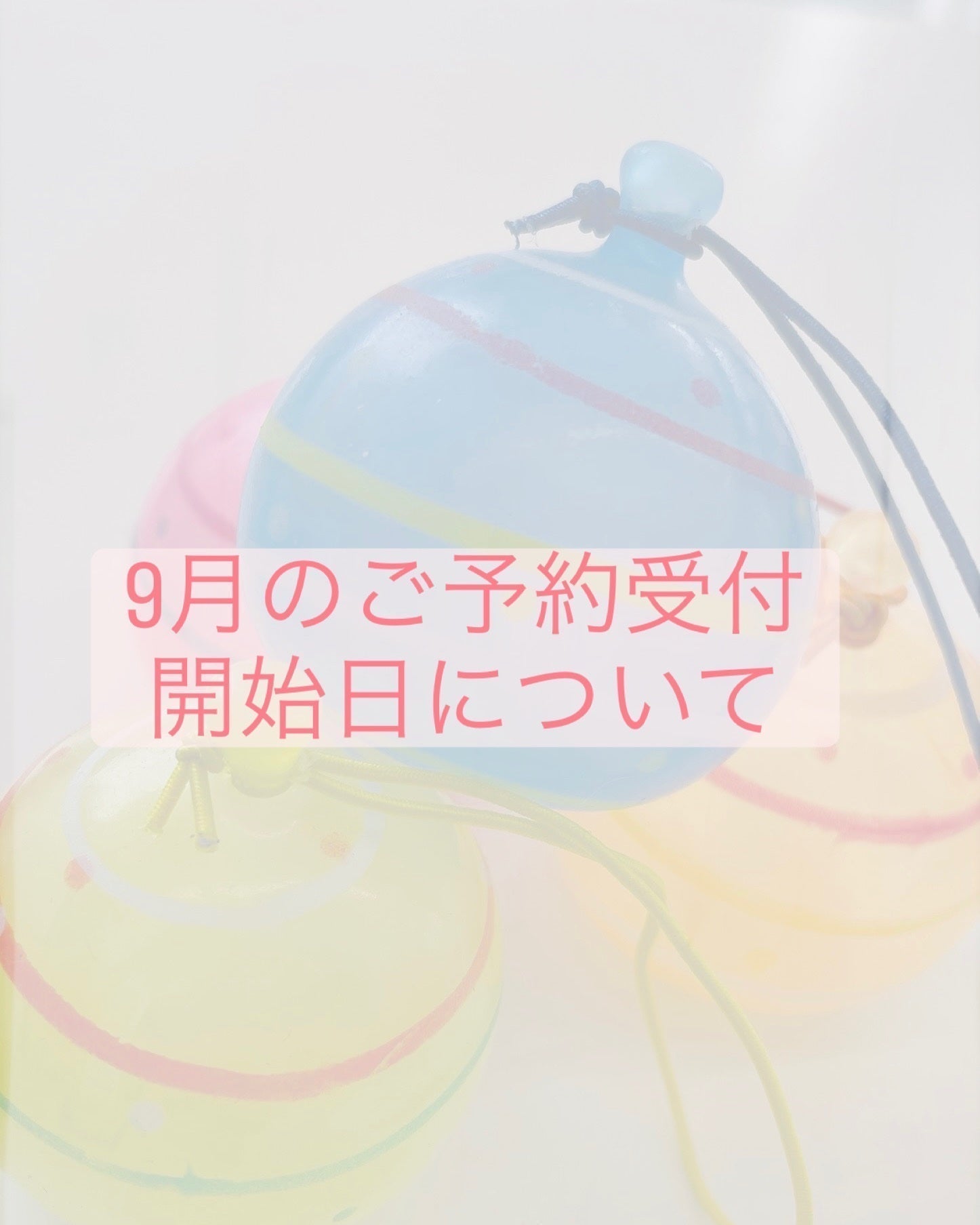 2025年9月の予約開始日について