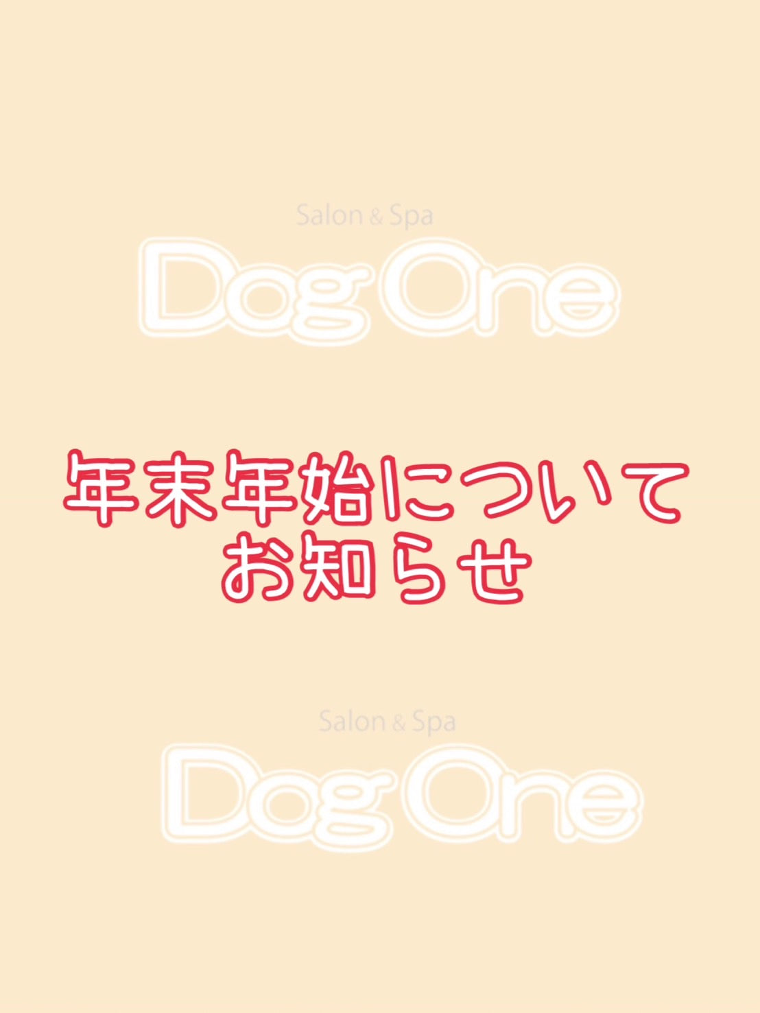 年末年始についてお知らせ【重要】