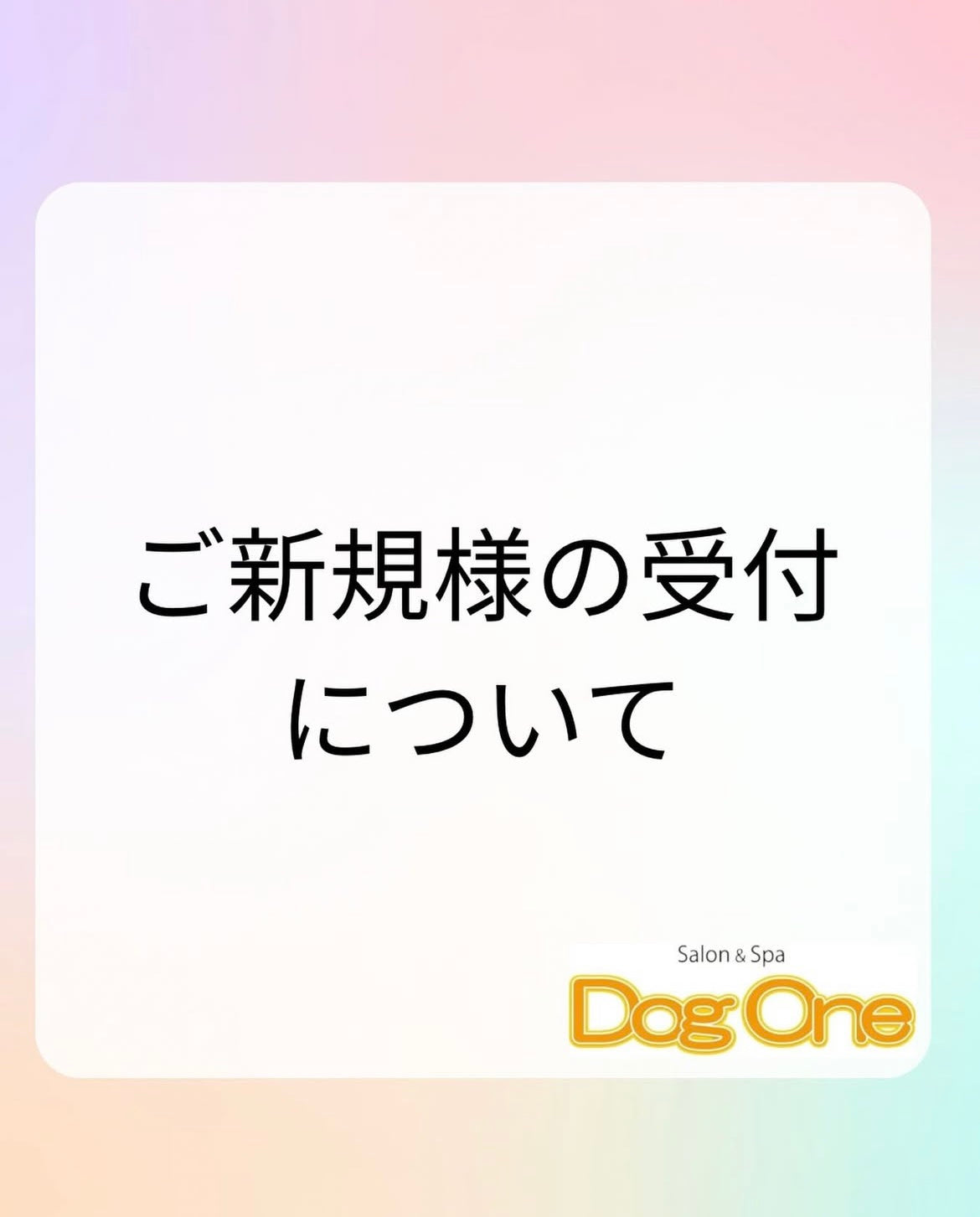 ご新規様の受付についてお知らせ【重要】